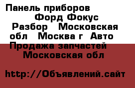 Панель приборов Ford Focus 1 Форд Фокус 1 Разбор - Московская обл., Москва г. Авто » Продажа запчастей   . Московская обл.